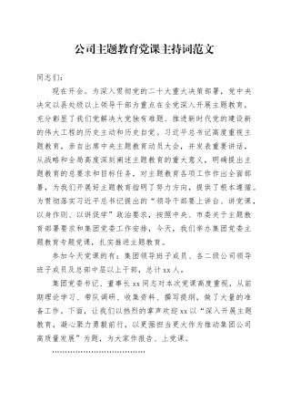 公司主题教育党课主持词第二批次企业讲话