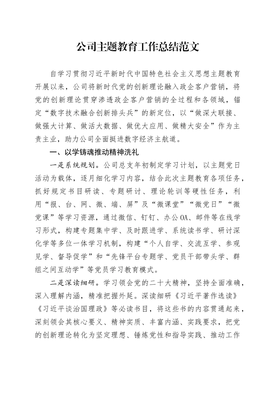 公司主题教育工作总结以学铸魂增智正风促干汇报报告经验材料第二批次企业_第1页