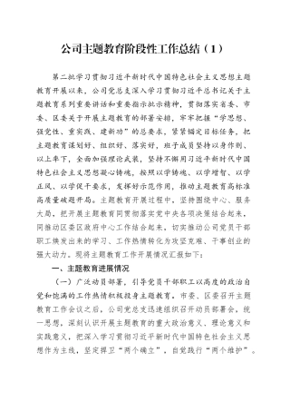 公司主题教育阶段性工作总结（1）