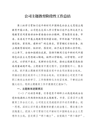 公司主题教育阶段性工作总结