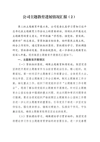 公司主题教育进展情况汇报（2）
