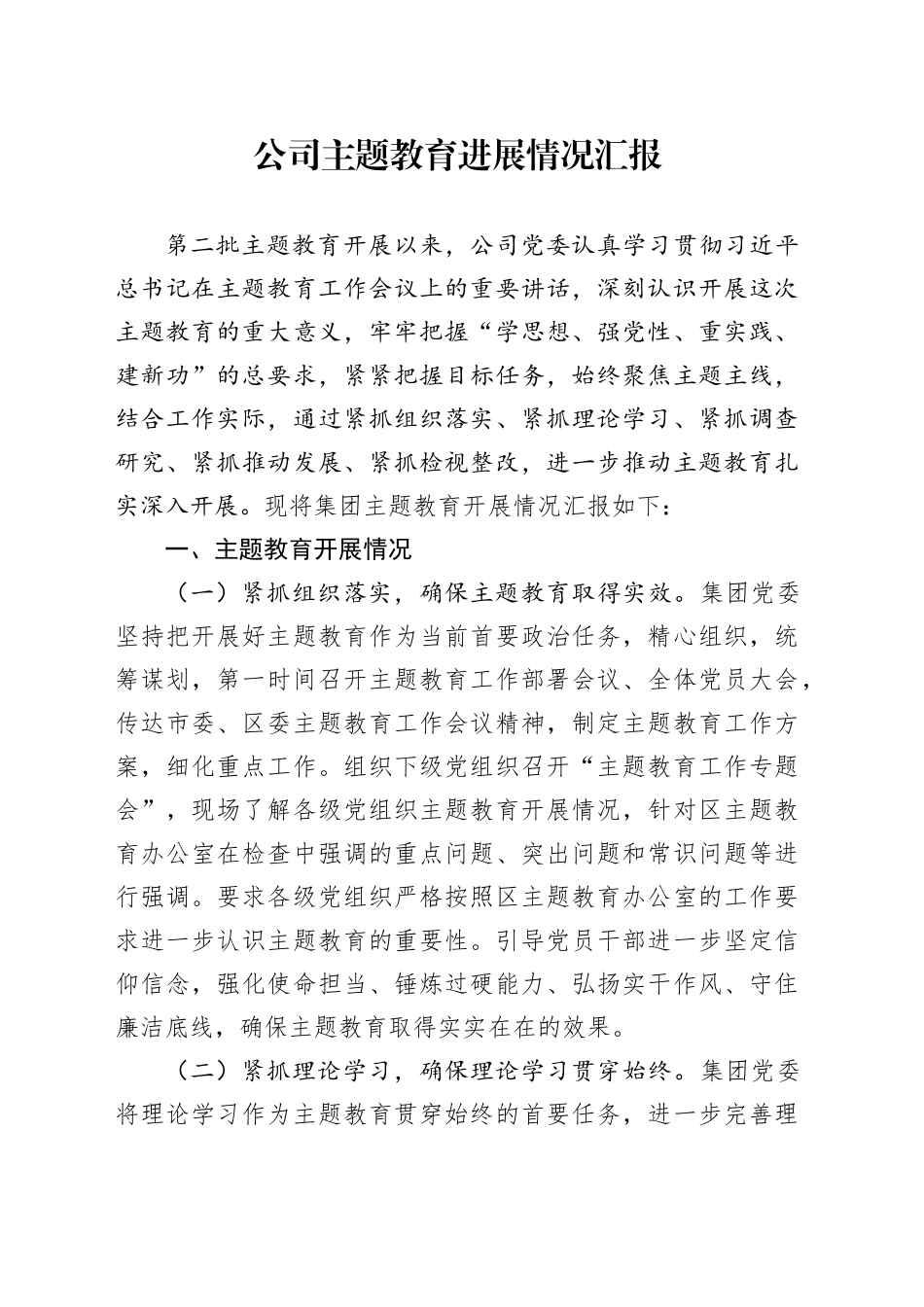 公司主题教育进展情况汇报_第1页