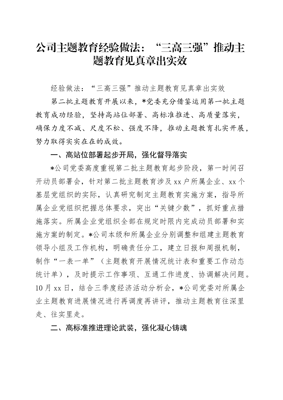 公司主题教育经验做法：“三高三强”推动主题教育见真章出实效_第1页