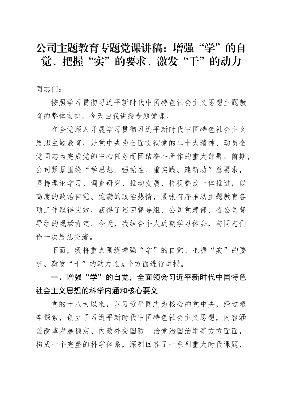公司主题教育专题党课：增强“学”的自觉、把握“实”的要求、激发“干”的动力_第1页