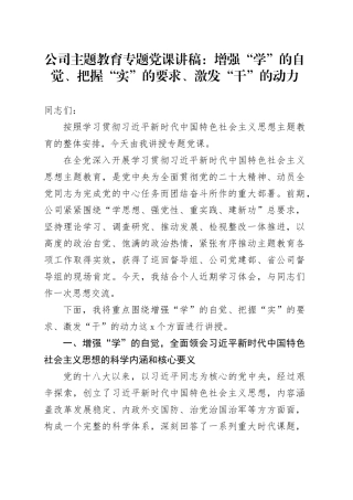 公司主题教育专题党课：增强“学”的自觉、把握“实”的要求、激发“干”的动力