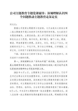 公司主题教育专题党课辅导：深刻理解认识四个问题 推动主题教育走深走实