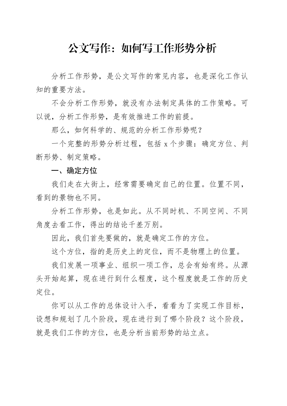 公文写作：如何写工作形势分析_第1页