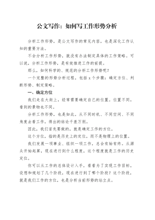 公文写作：如何写工作形势分析
