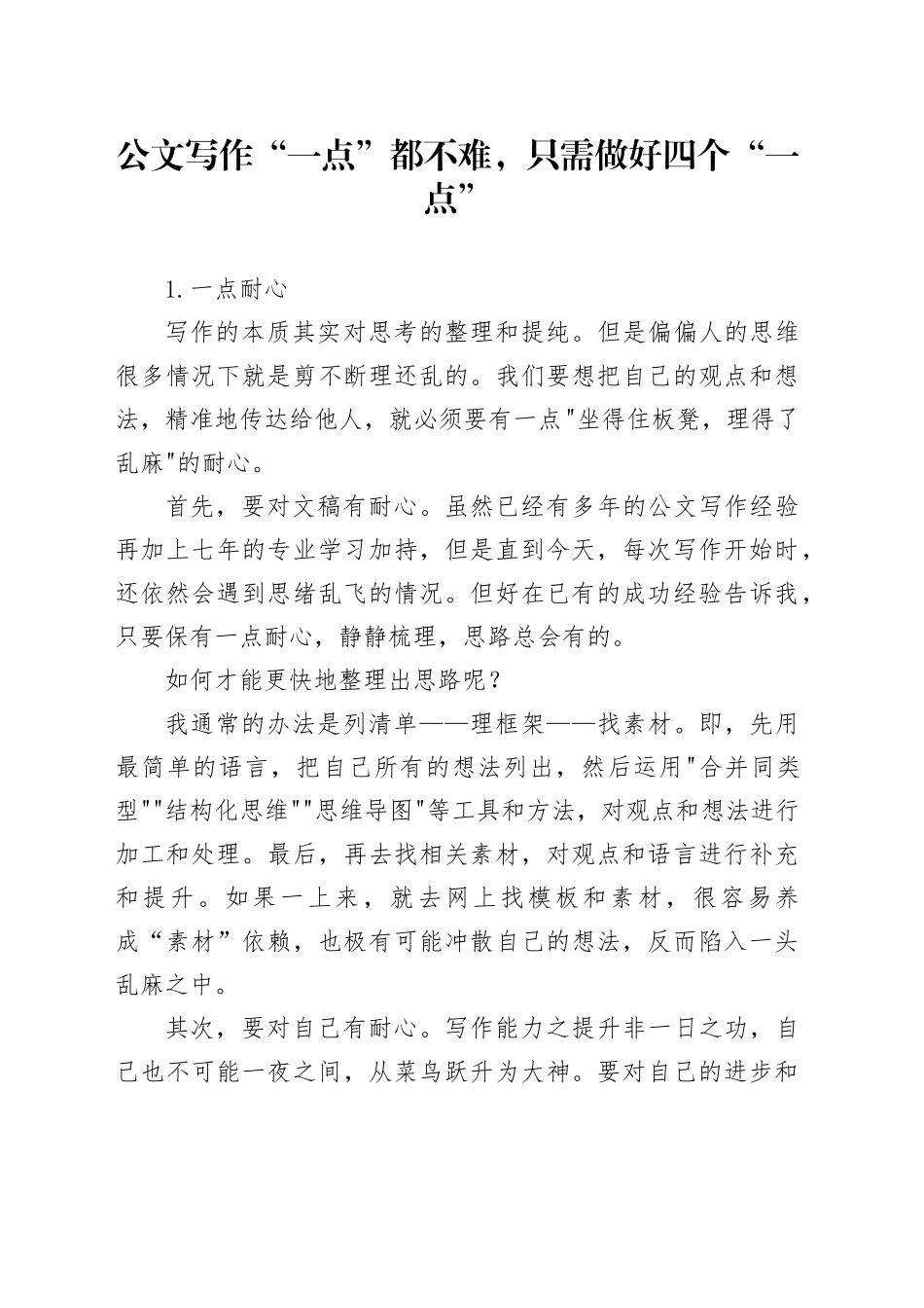 公文写作“一点”都不难，只需做好四个“一点”_第1页