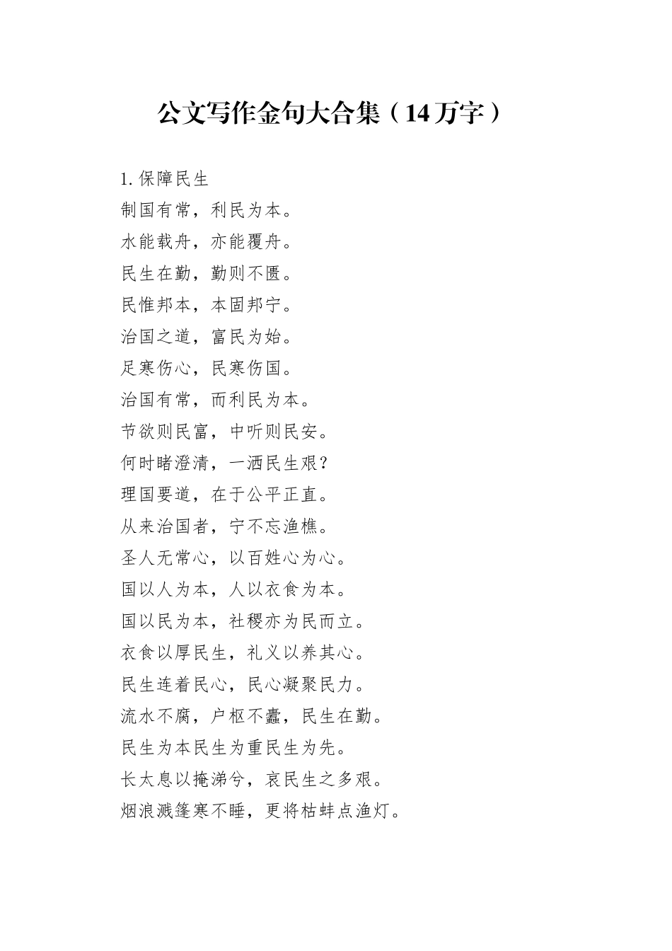 公文写作金句大合集（14万字）_第1页
