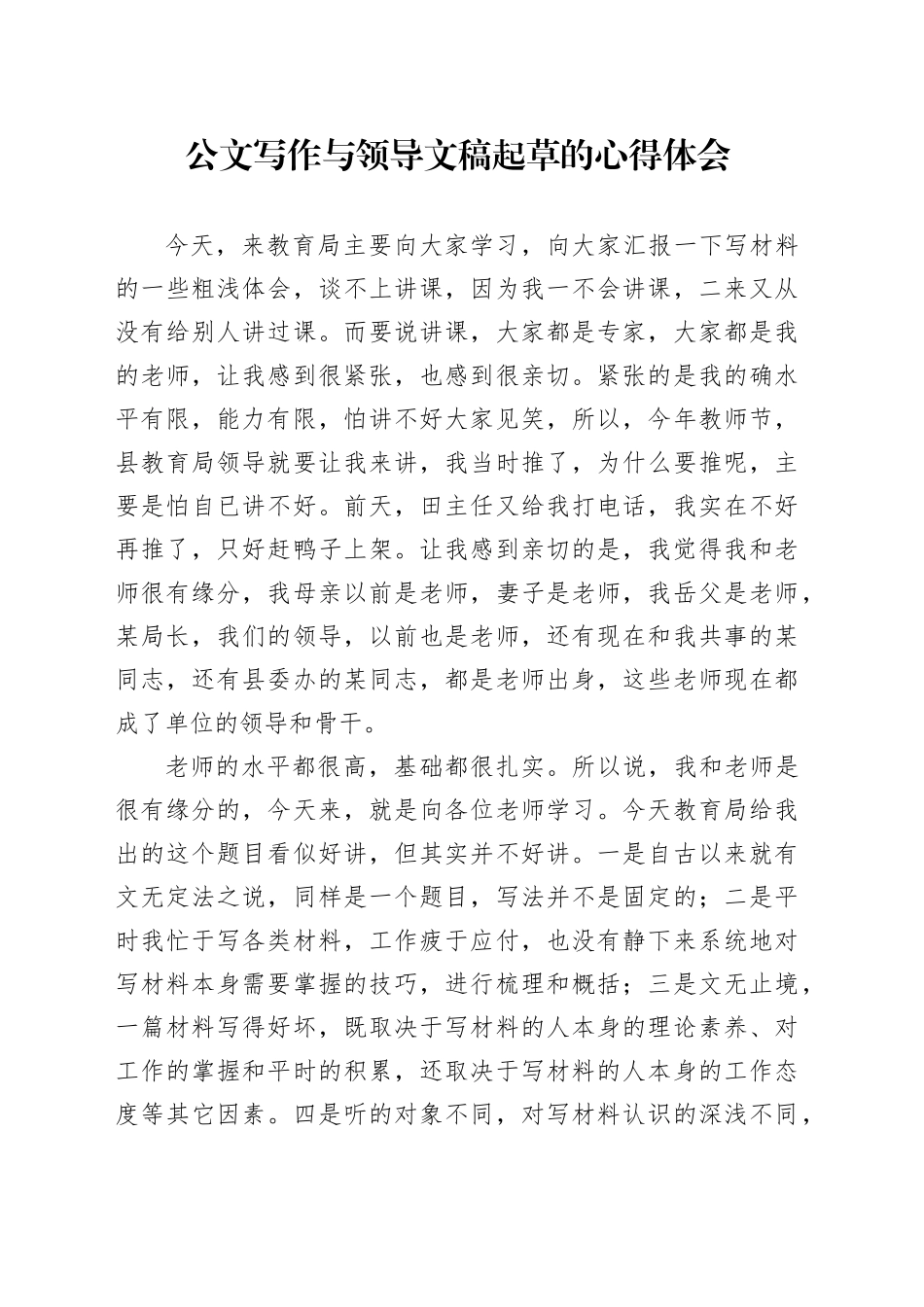 公文写作与领导文稿起草的心得体会_第1页