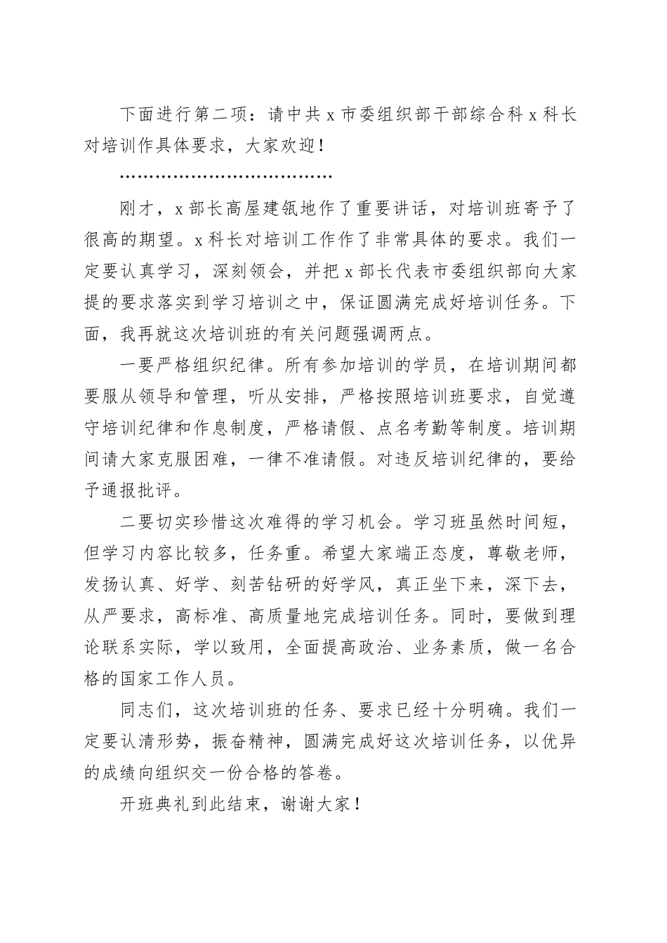 公务员初任培训班开班仪式主持词新进录用_第2页