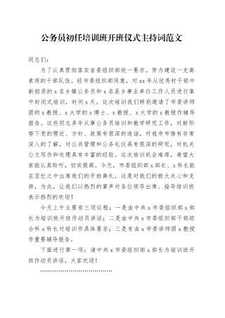 公务员初任培训班开班仪式主持词新进录用