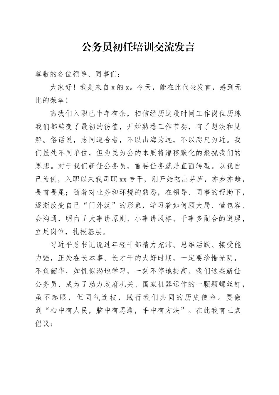 公务员初任培训交流发言_第1页
