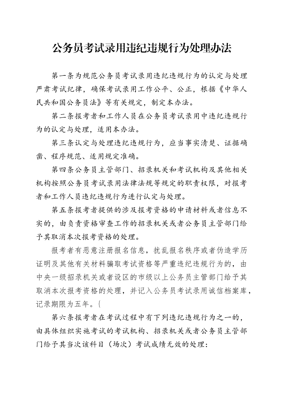 公务员考试录用违纪违规行为处理办法_第1页