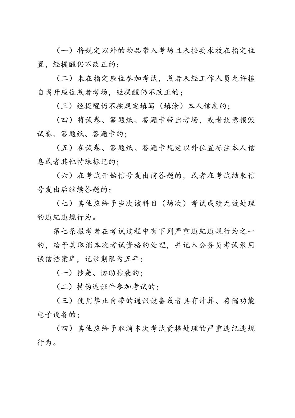 公务员考试录用违纪违规行为处理办法_第2页