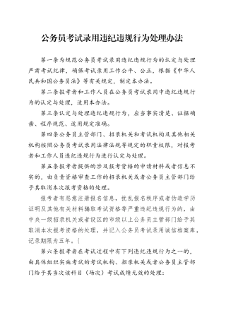 公务员考试录用违纪违规行为处理办法