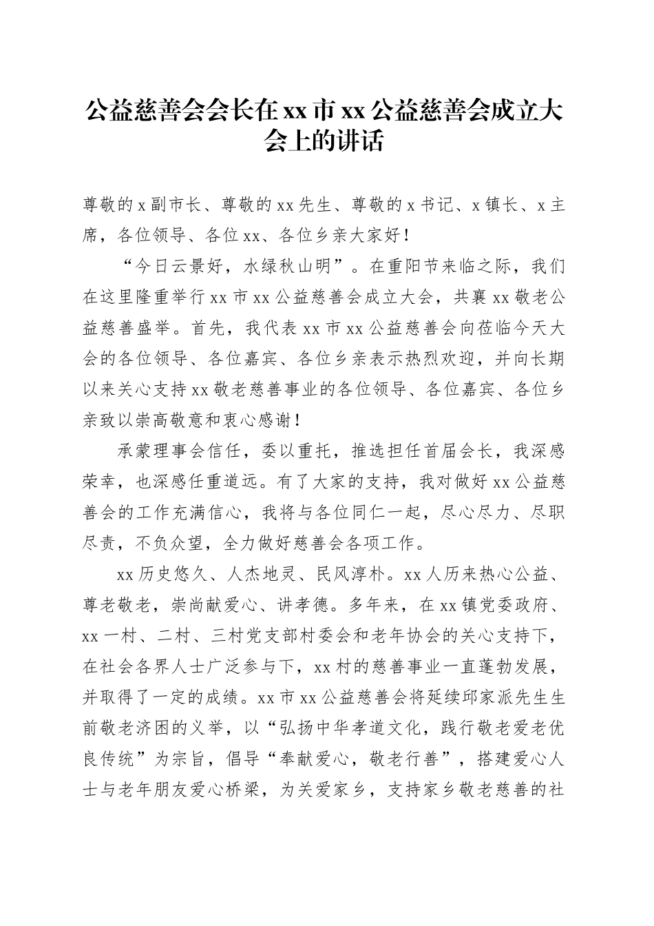 公益慈善会会长在xx市xx公益慈善会成立大会上的讲话_第1页