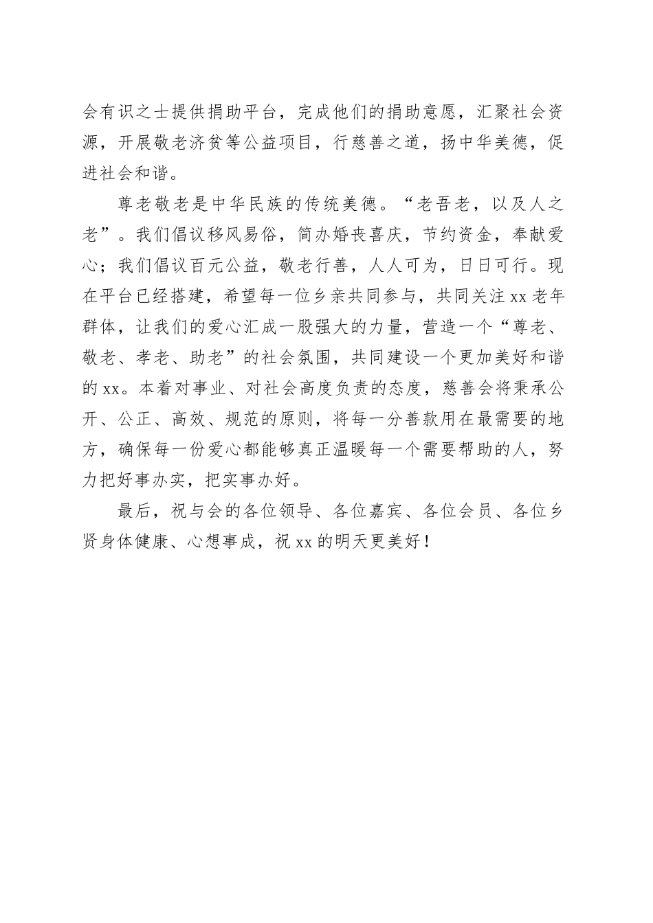 公益慈善会会长在xx市xx公益慈善会成立大会上的讲话_第2页