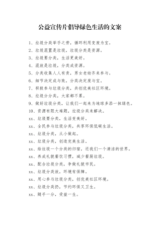 公益宣传片倡导绿色生活的文案