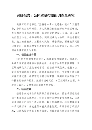 公园质量控制调研报告