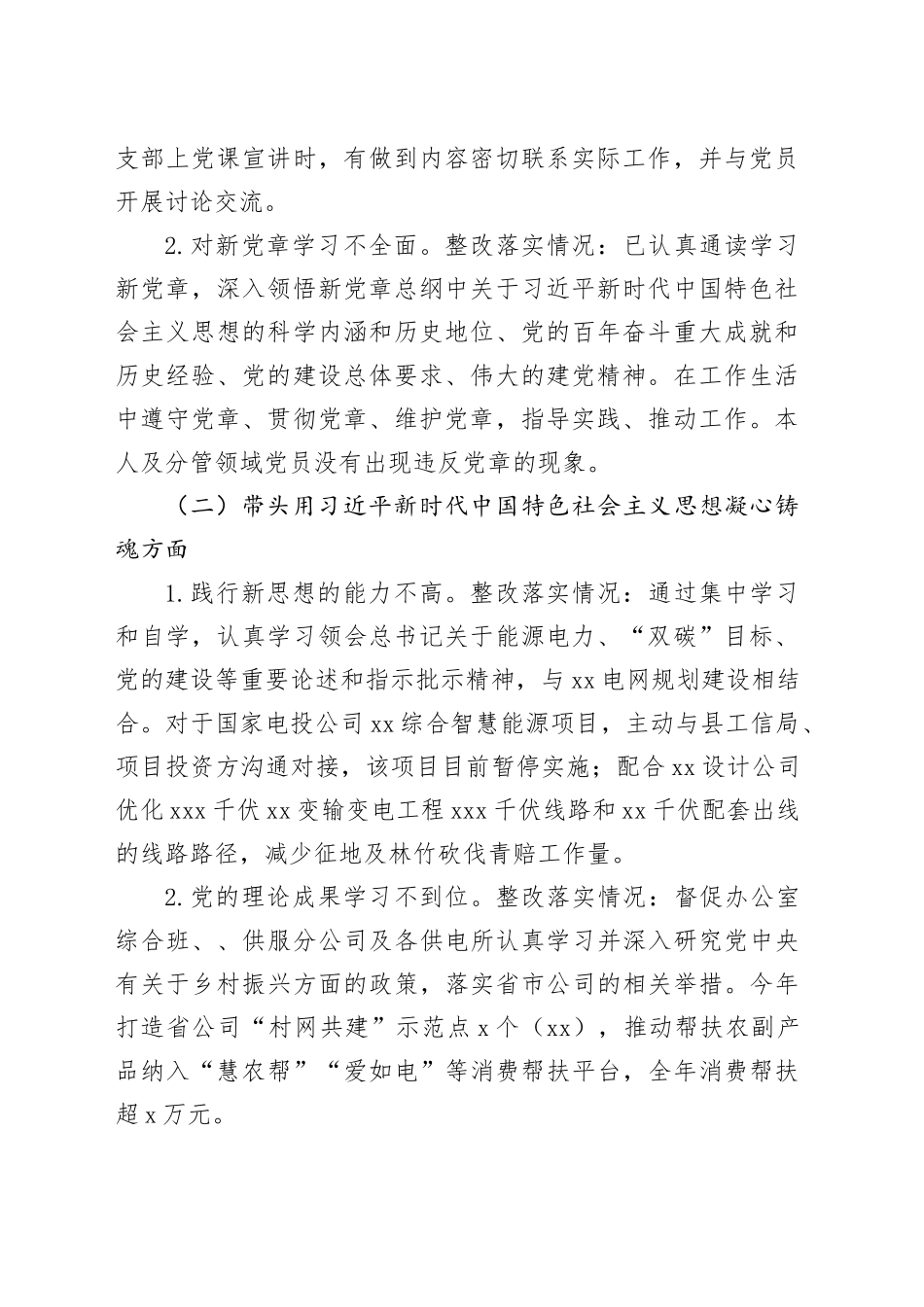 供电公司分管副总2023年主题教育专题民主生活会个人发言提纲（（上年度整改措施落实情况、新六个方面、典型案例剖析））_第2页