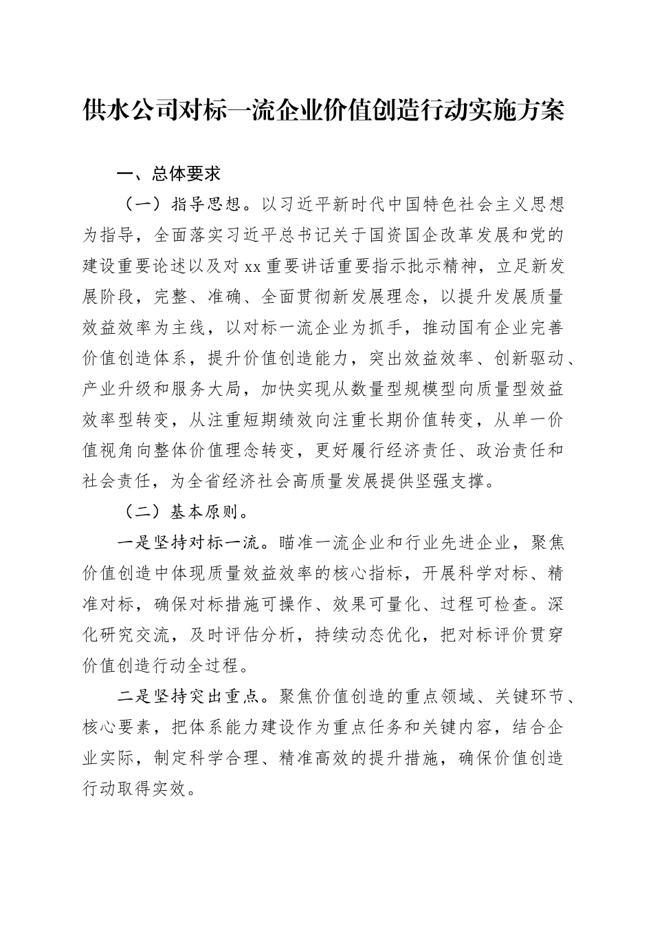 供水公司对标一流企业价值创造行动实施方案_第1页