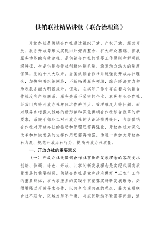 供销联社精品讲堂《联合治理篇》