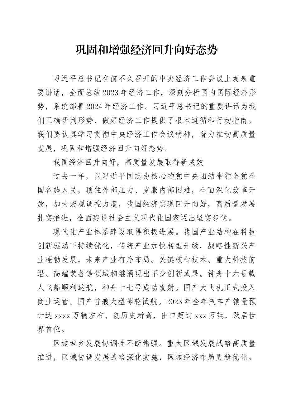 巩固和增强经济回升向好态势_第1页