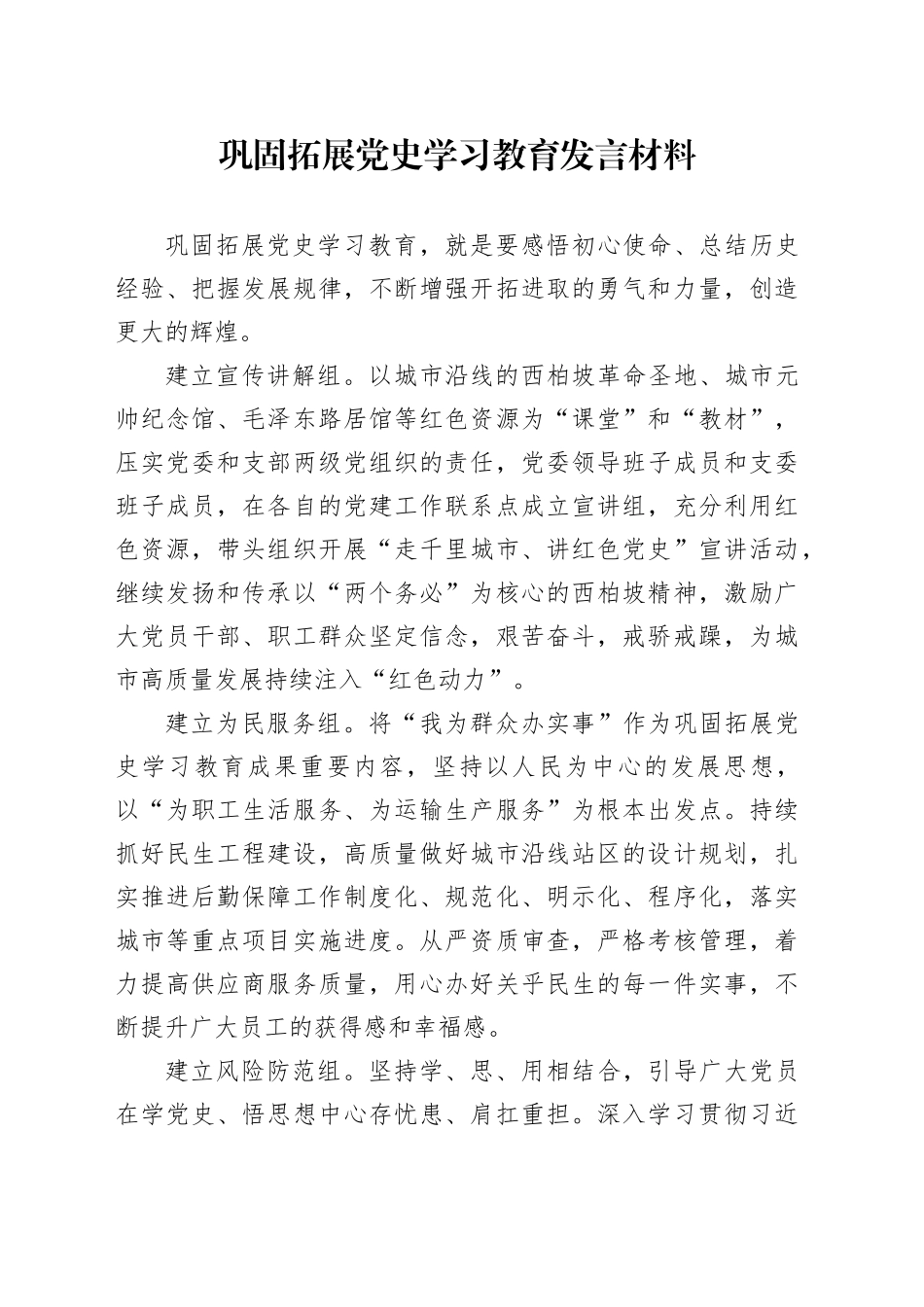 巩固拓展党史学习教育发言材料_第1页