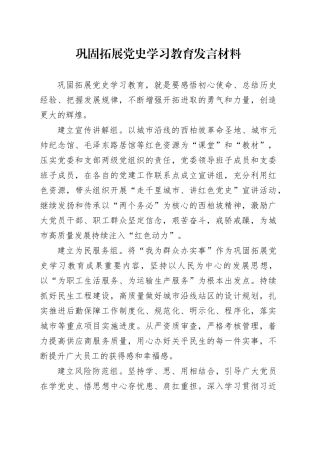 巩固拓展党史学习教育发言材料