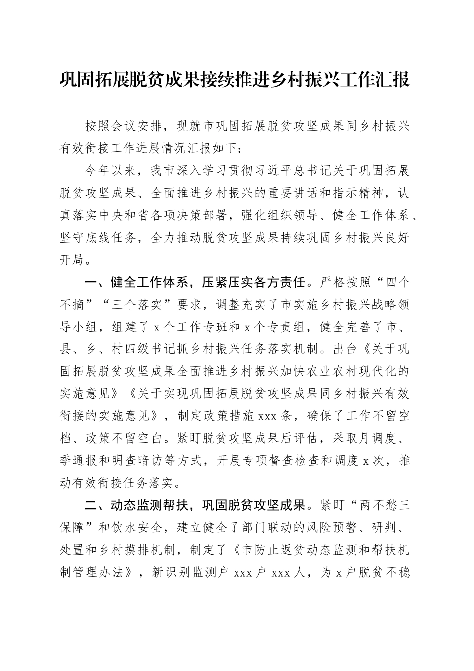 巩固拓展脱贫成果接续推进乡村振兴工作汇报_第1页