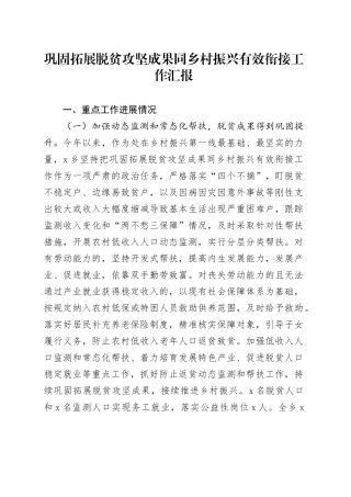 巩固拓展脱贫攻坚成果同乡村振兴有效衔接工作汇报