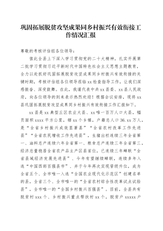 巩固拓展脱贫攻坚成果同乡村振兴有效衔接情况汇报