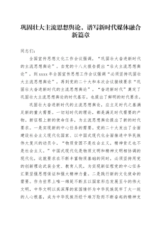 巩固壮大主流思想舆论，谱写新时代媒体融合新篇章