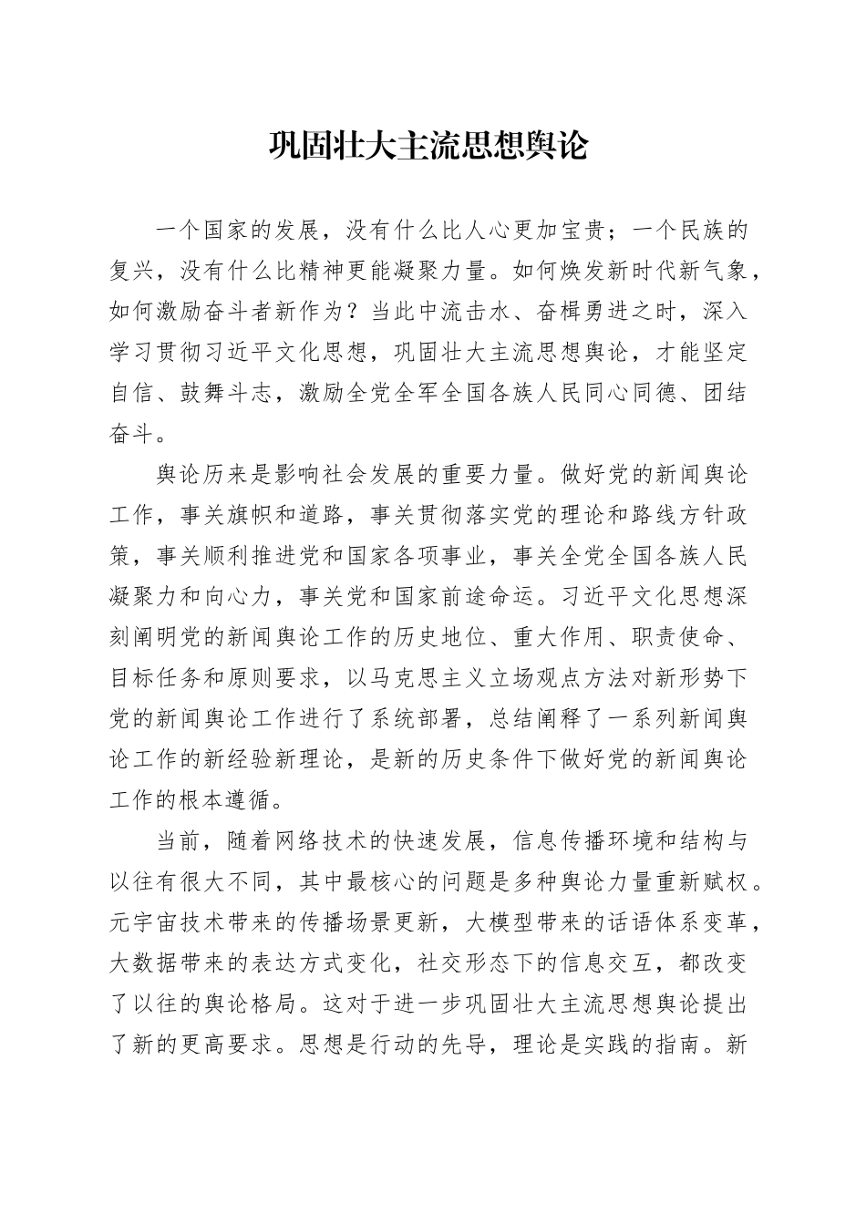 巩固壮大主流思想舆论_第1页