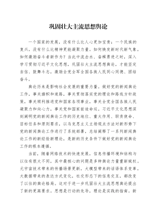 巩固壮大主流思想舆论