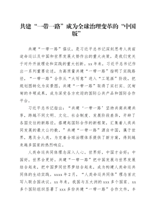 共建“一带一路”成为全球治理变革的“中国版”
