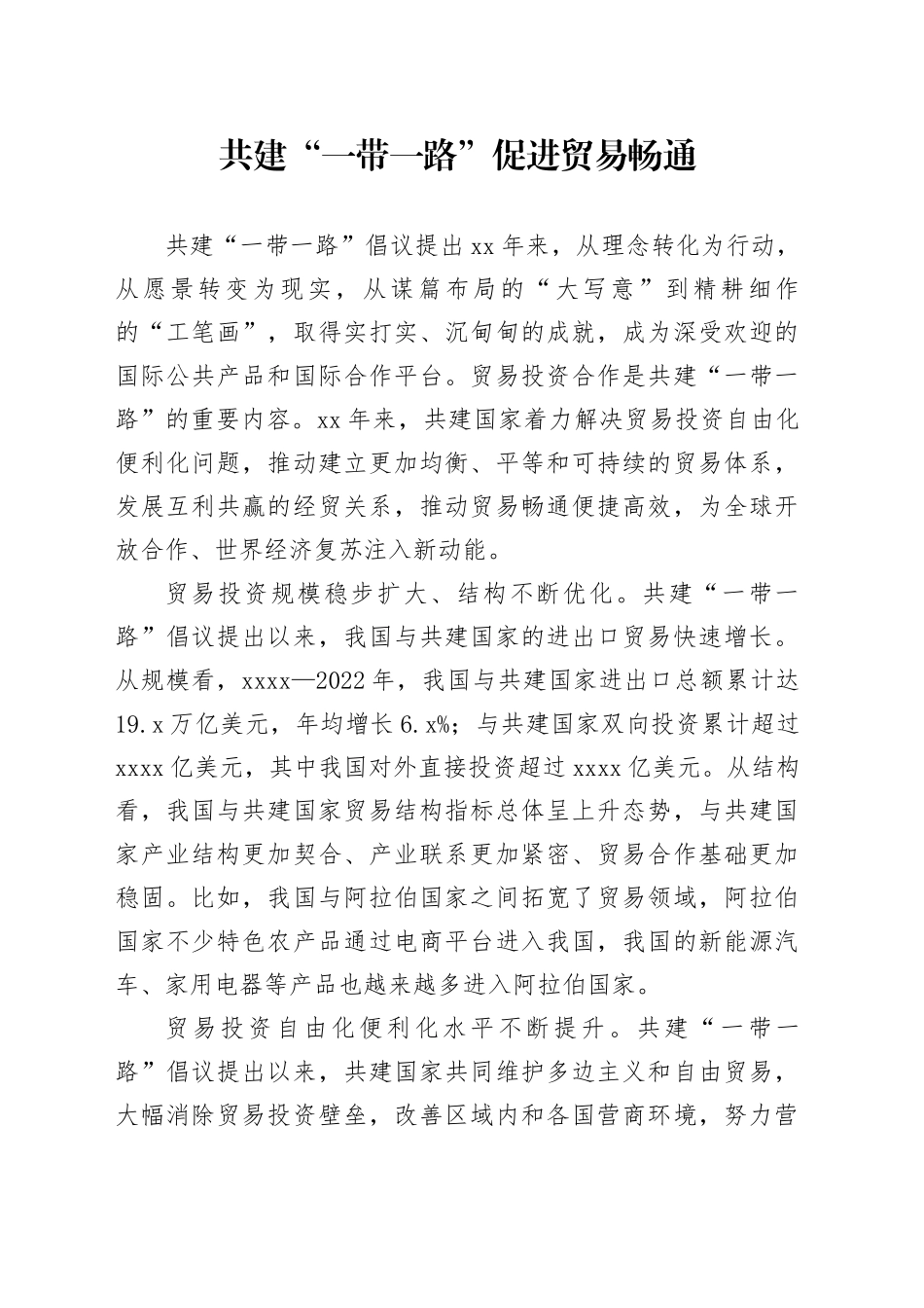 共建“一带一路”促进贸易畅通_第1页