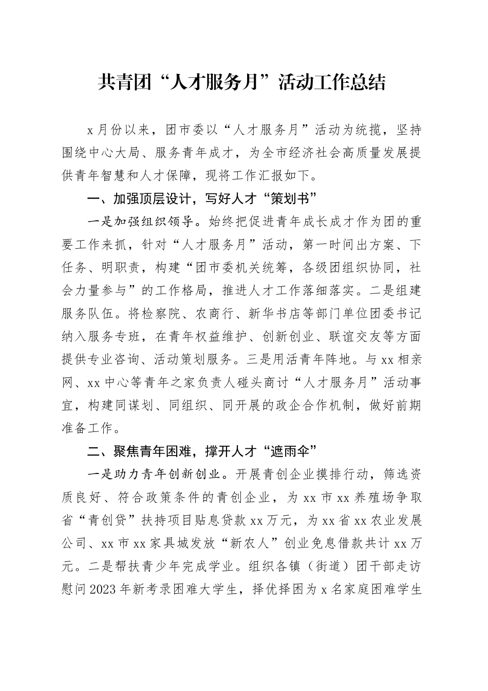 共青团“人才服务月”活动工作总结_第1页