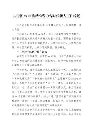 共青团xx市委精准发力育时代新人工作综述