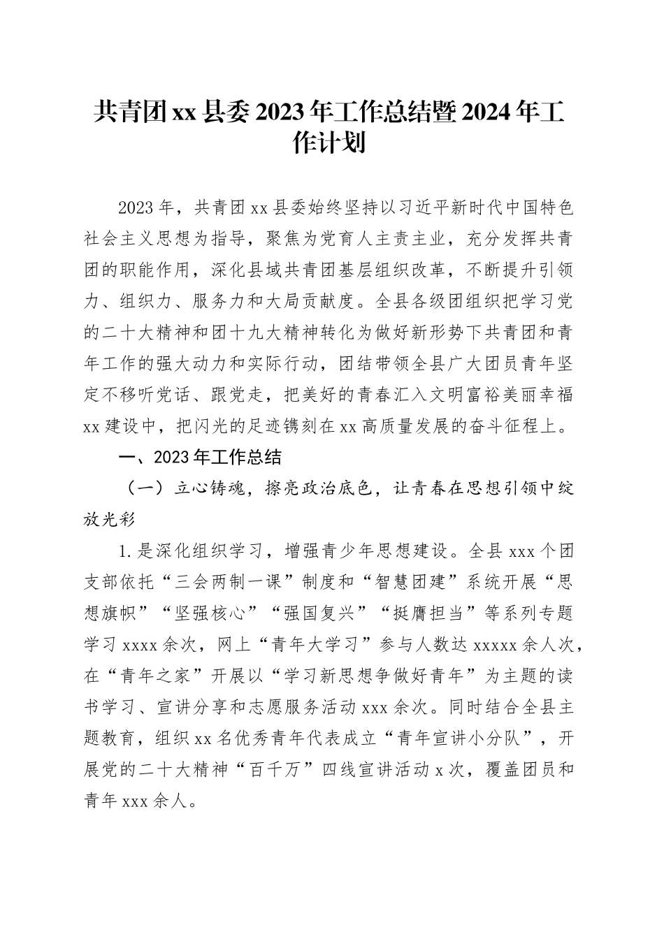 共青团xx县委2023年工作总结暨2024年工作计划_第1页