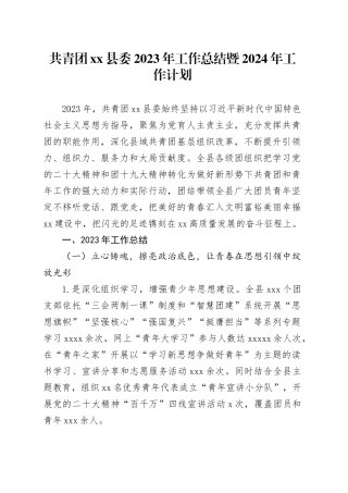 共青团xx县委2023年工作总结暨2024年工作计划