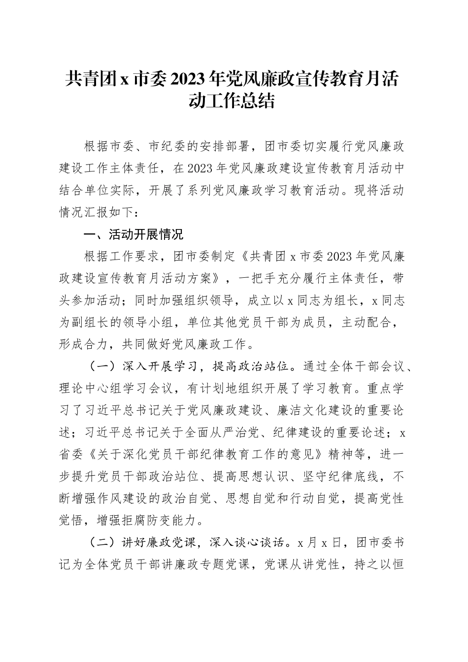 共青团x市委2023年党风廉政宣传教育月活动工作总结_第1页