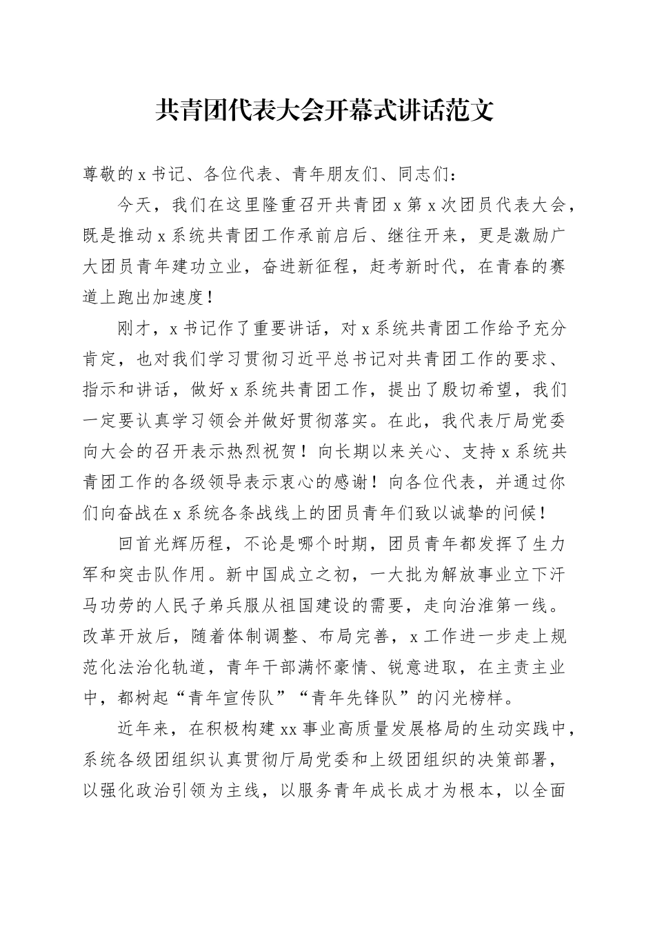 共青团代表大会开幕式讲话致辞_第1页