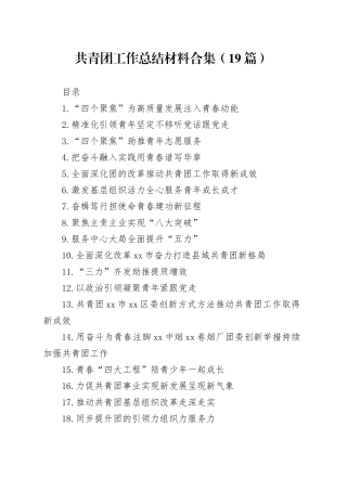 共青团工作总结材料合集（19篇）