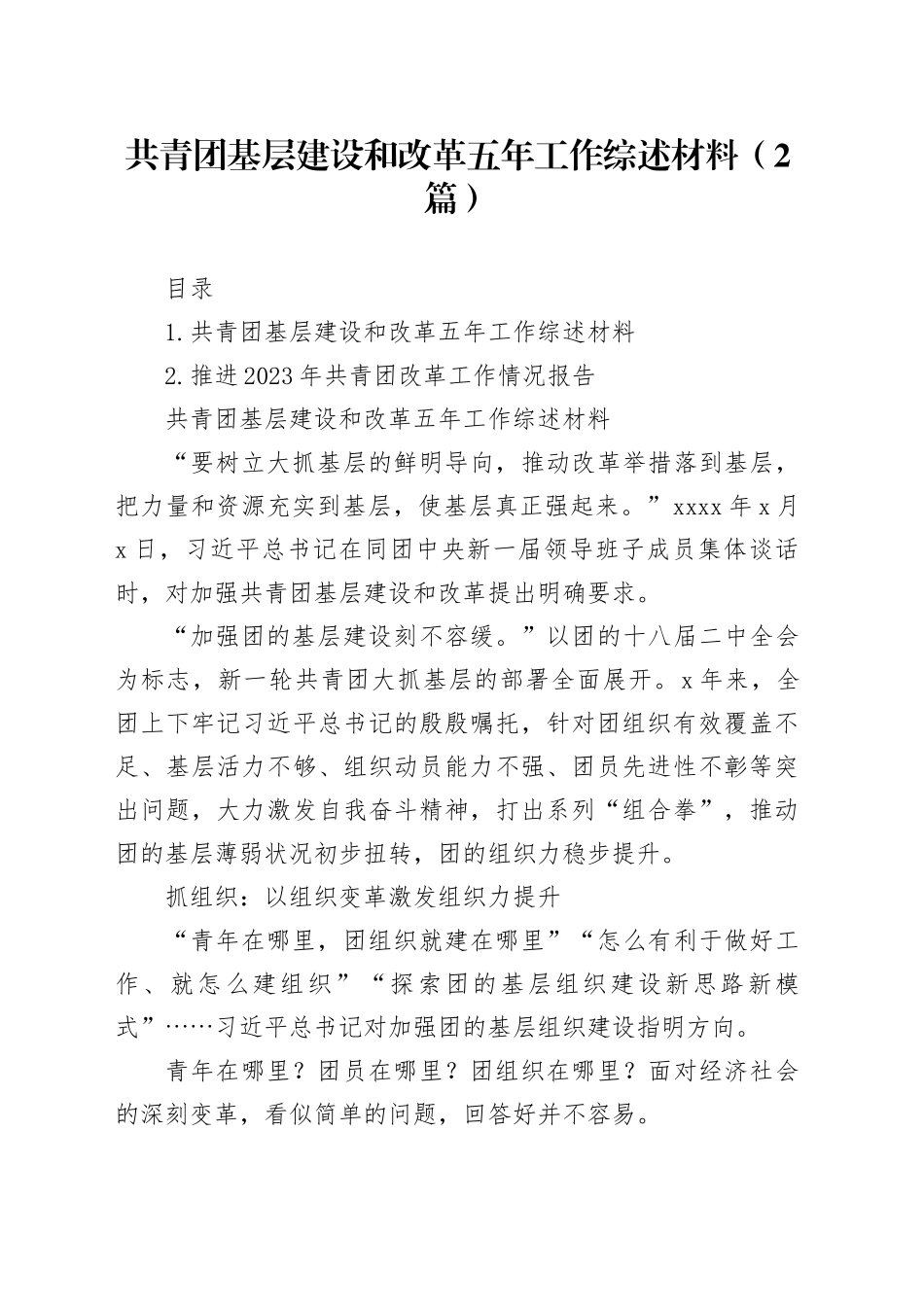 共青团基层建设和改革五年工作综述材料（2篇）_第1页