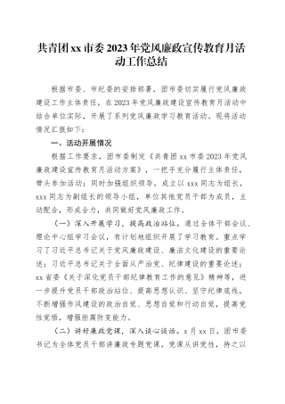 共青团市委2023年党风廉政宣传教育月活动工作总结