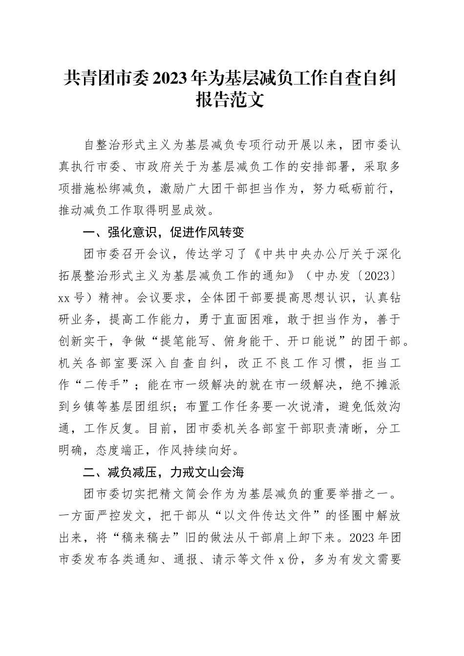 共青团市委2023年为基层减负工作自查自纠报告委汇报总结_第1页
