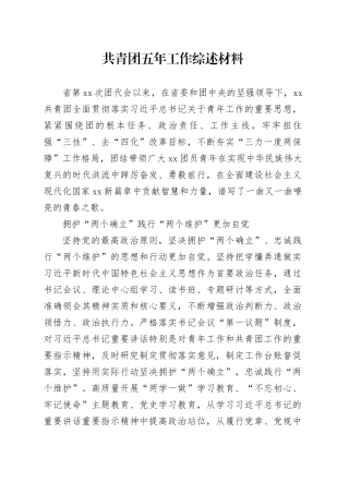 共青团五年工作综述材料